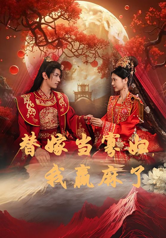 替嫁當寡婦，我贏麻了(全集)