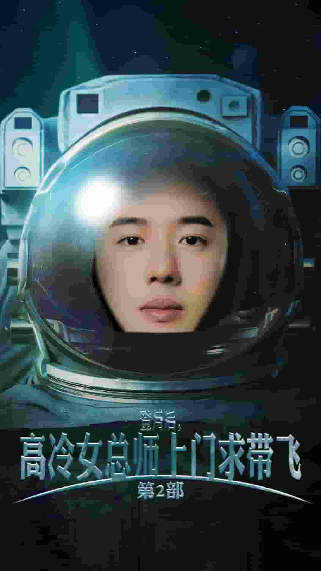 登月后，高冷女總師上門求帶飛第2部(全集)