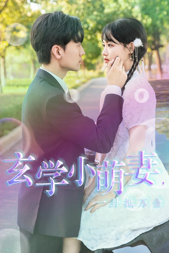 玄學(xué)小萌妻，一卦抵萬(wàn)金(全集)