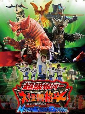 奧特銀河大怪獸之戰：無盡的圣戰 國語版(全集)