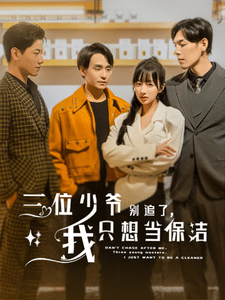 三位少爺別追了，我只想當保潔(全集)
