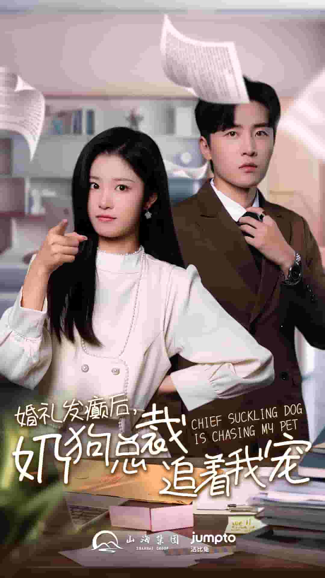 婚禮發癲后奶狗總裁追著我寵(全集)