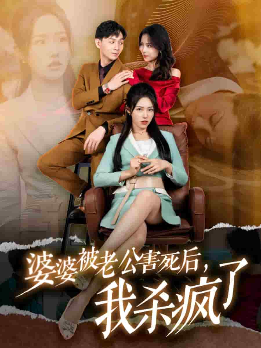 婆婆被老公害死后，我殺瘋了(全集)