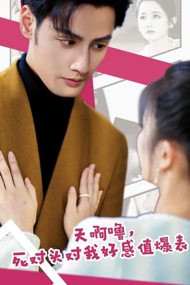 天啊嚕，死對頭對我好感值爆表(全集)