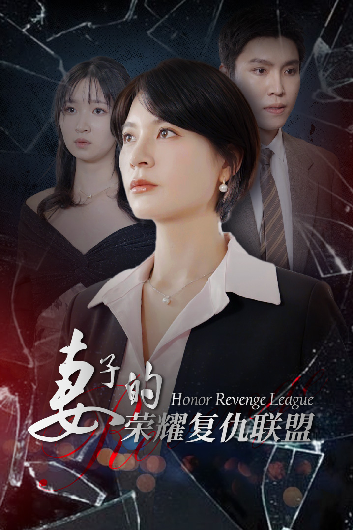 妻子的榮耀復仇聯盟(全集)