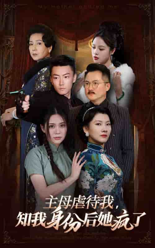 主母虐待我，知我身份后她瘋了(全集)