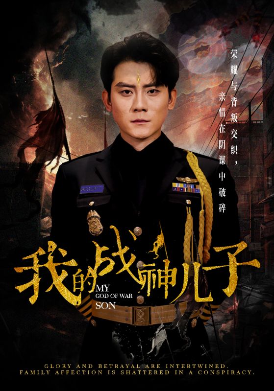 我的戰神兒子(全集)