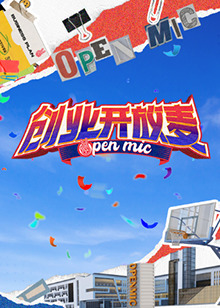創(chuàng)業(yè)開放麥(全集)