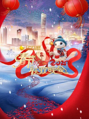 2025遼寧衛視春節聯歡晚會