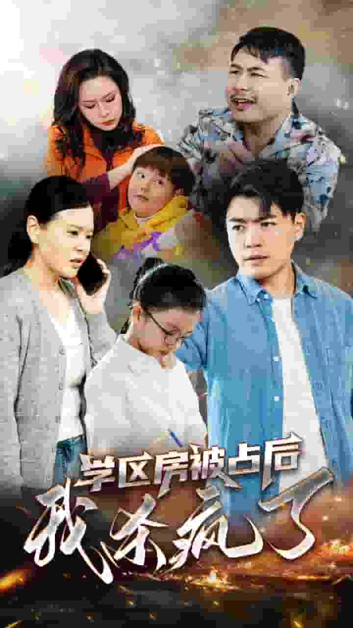 學區房被占后我殺瘋了(全集)