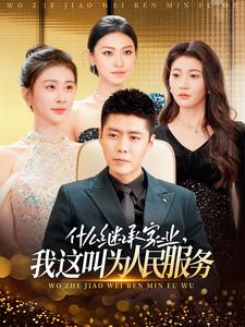 什么繼承家業(yè)，我這叫為人民服務(wù)(全集)