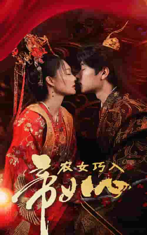 農女巧入帝王心(全集)