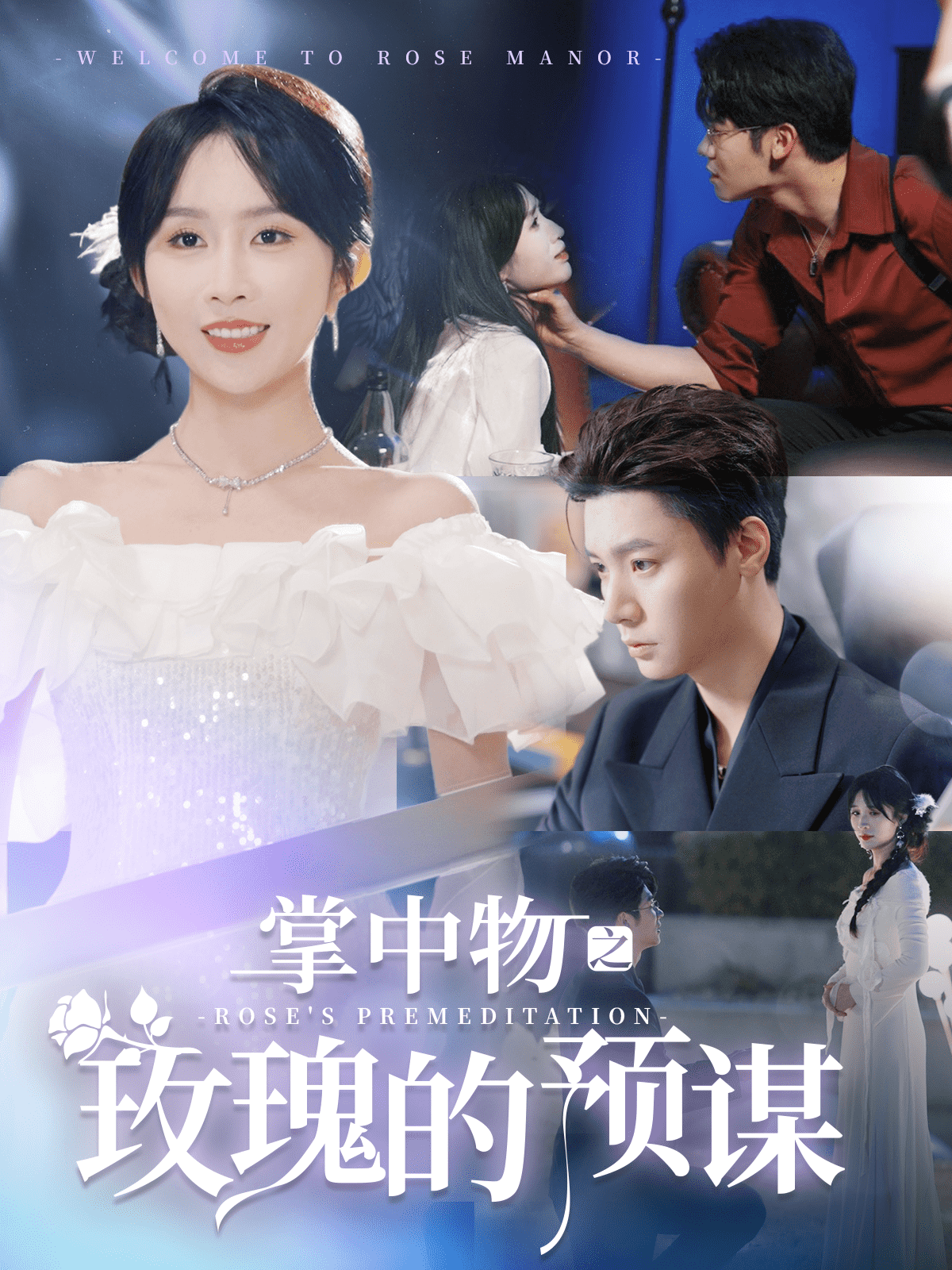 歡迎來(lái)到玫瑰莊園(全集)