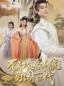 帶著攻略系統勇闖古代(全集)