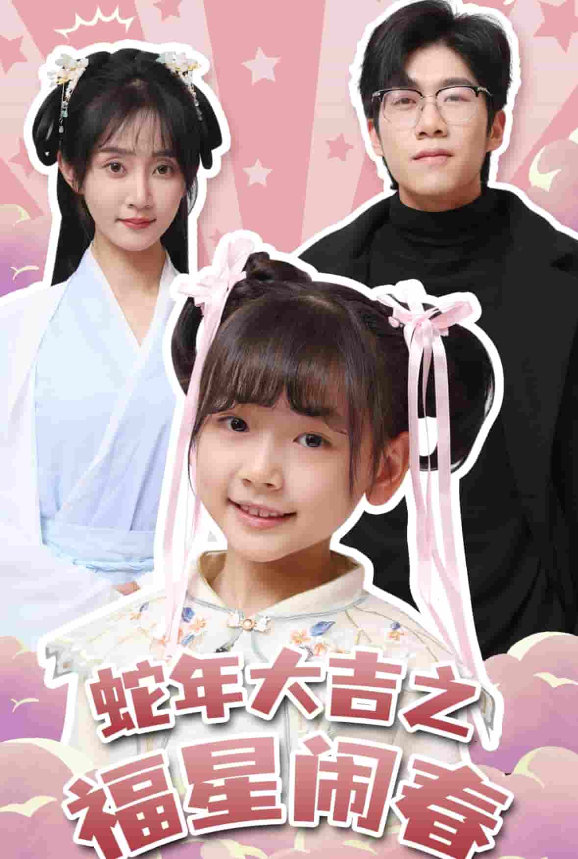 蛇年大吉之福星鬧春(全集)