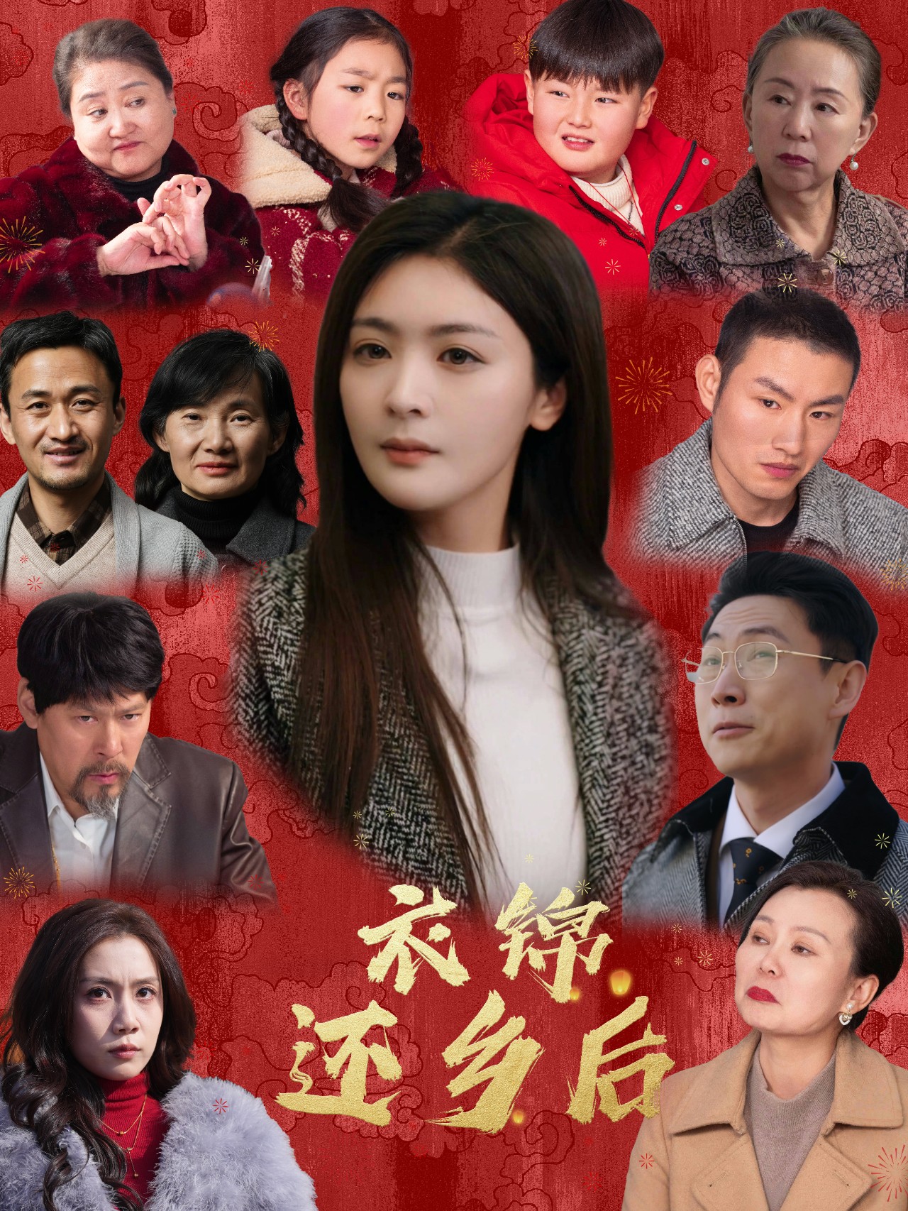 衣錦還鄉后(全集)