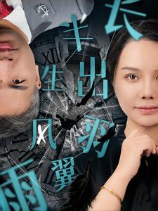 半生風雨長出羽翼(全集)