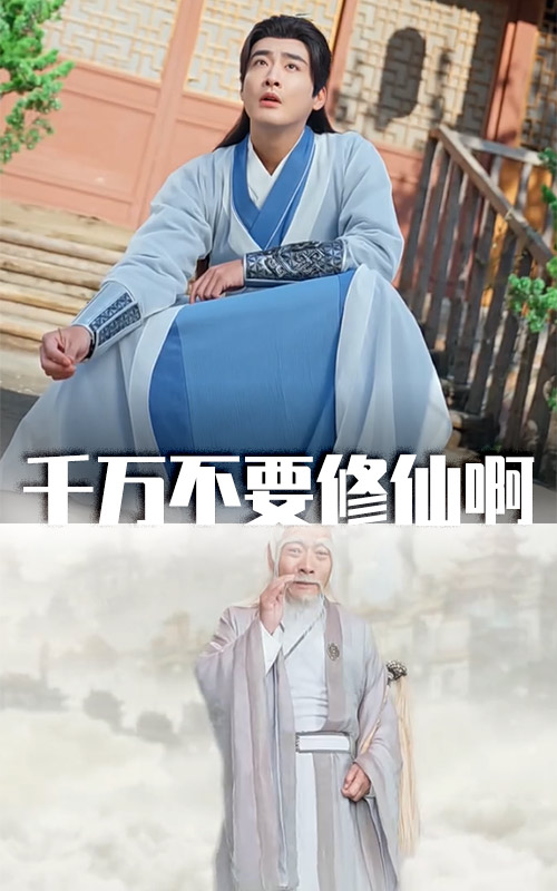 千萬(wàn)不要修仙啊(全集)