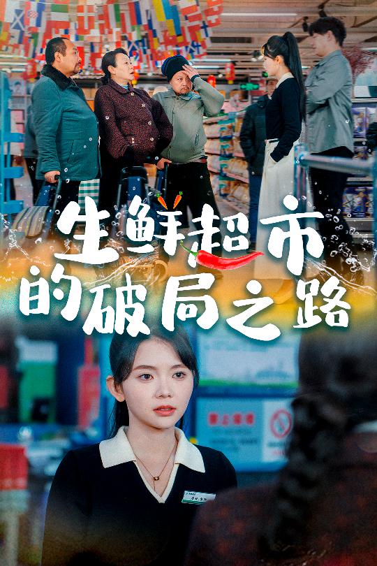 小生意的破局傳奇(全集)