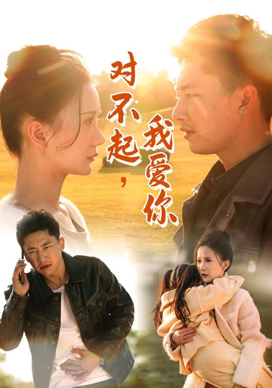 對(duì)不起我愛(ài)你(全集)