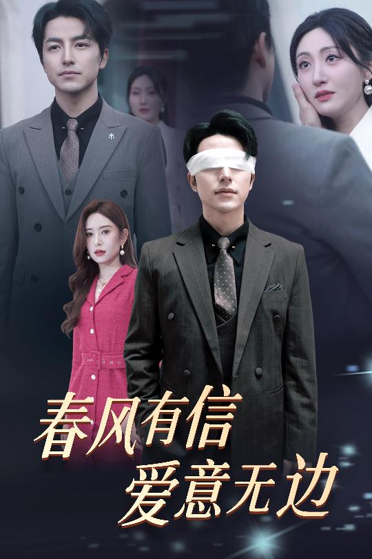 春風(fēng)有信愛意無(wú)邊(全集)