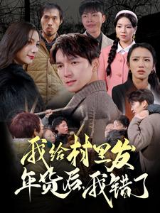 我給村里發(fā)年貨后，我錯了(全集)