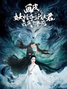 畫皮之妖怪奪了我夫君，我氣個(gè)半死(全集)