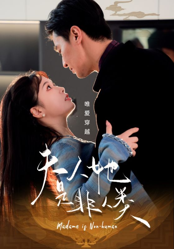 夫人她是非人類(lèi)(全集)