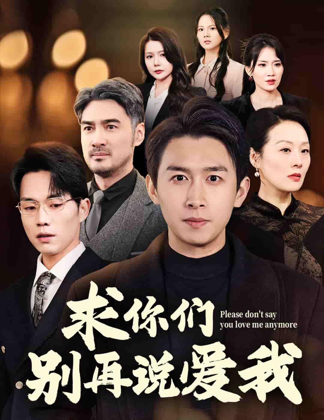 求你們別再說愛我(全集)