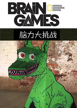 腦力大挑戰(zhàn)第二季(全集)