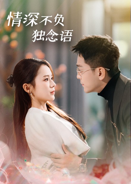情深不負獨念語(全集)