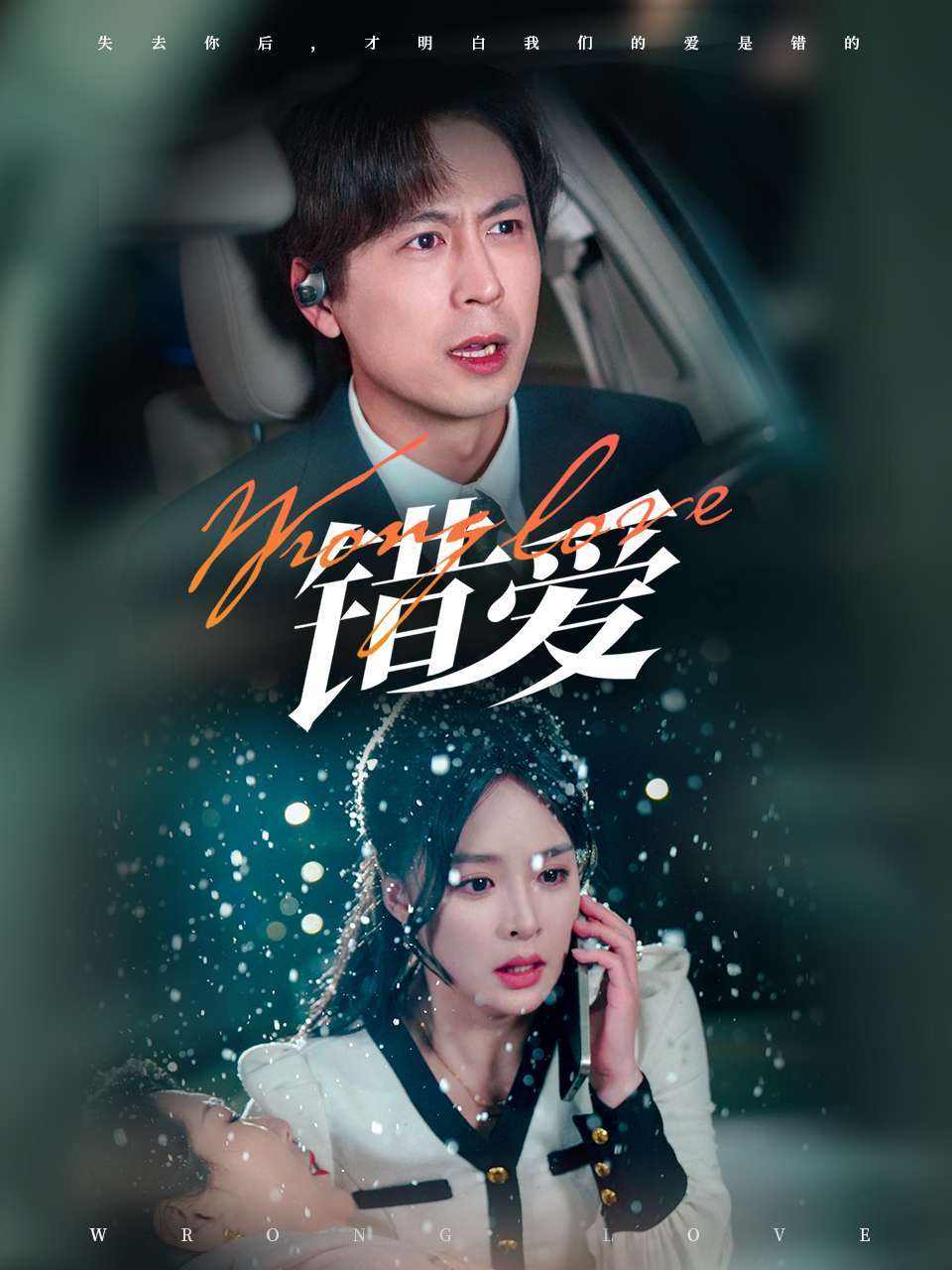 錯(cuò)愛(ài)（短劇版）(全集)