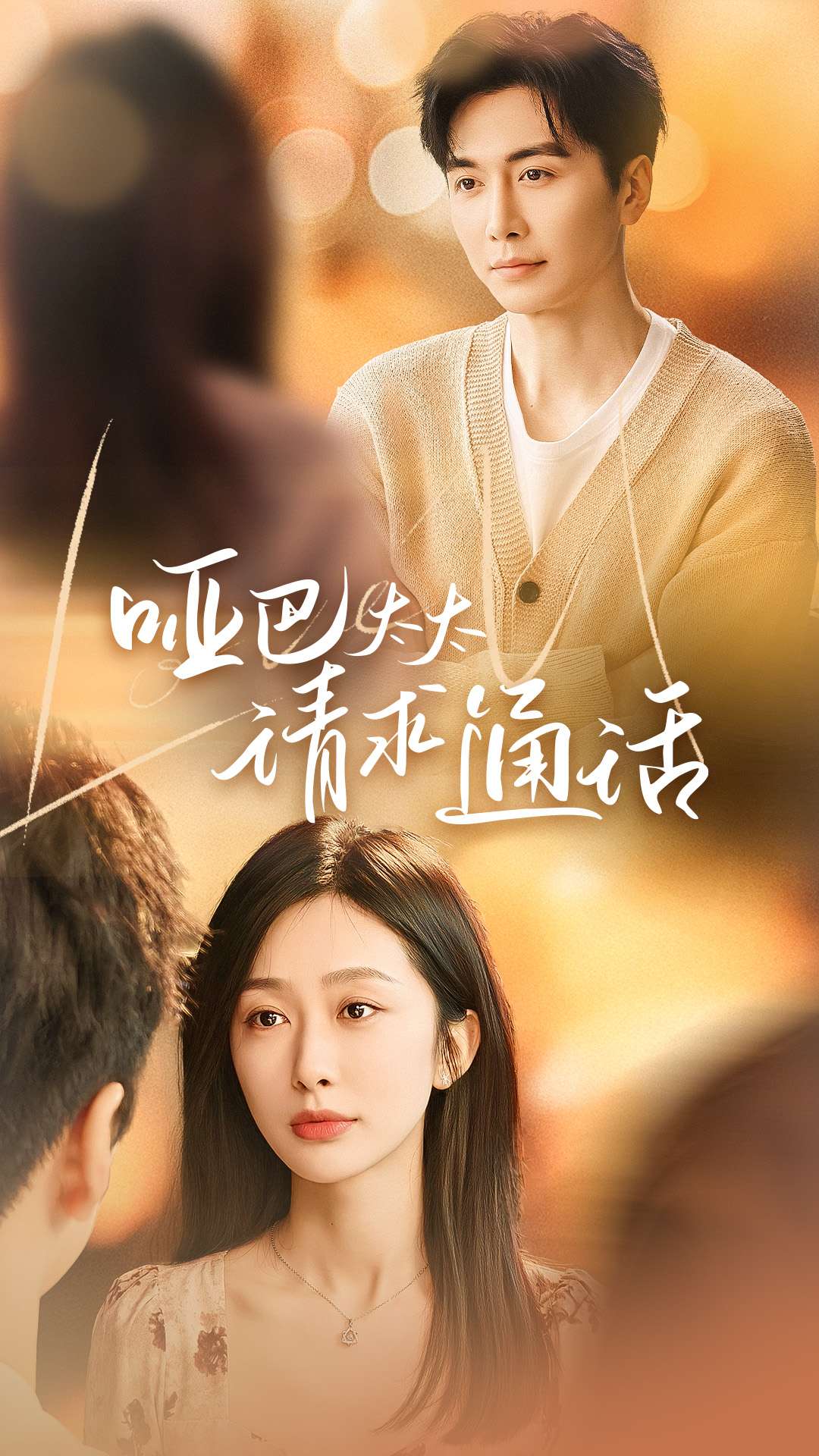 啞巴太太請求通話(全集)