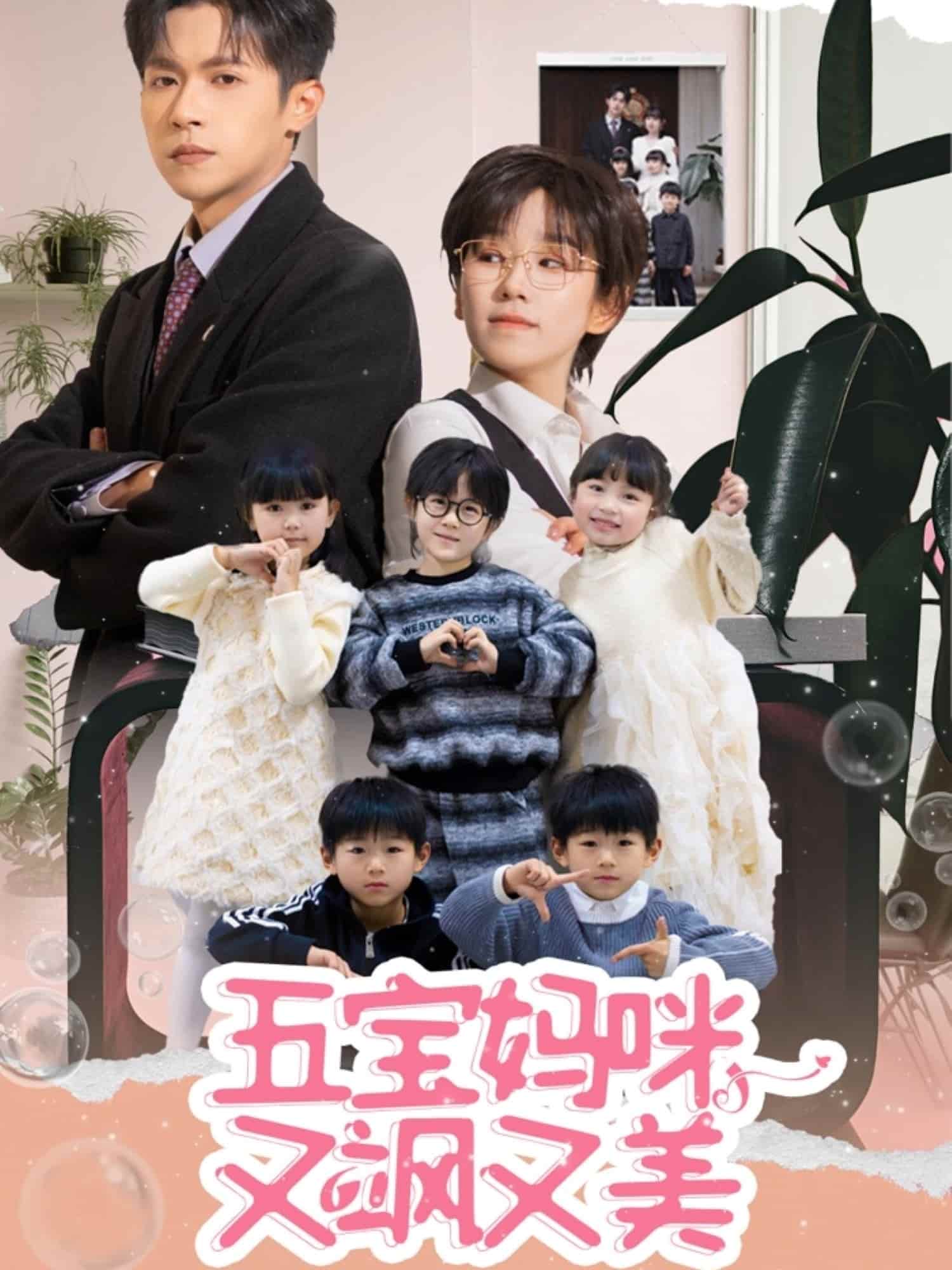 五寶媽咪又颯又美(全集)