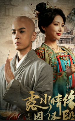 露水情緣恩澤殿(全集)