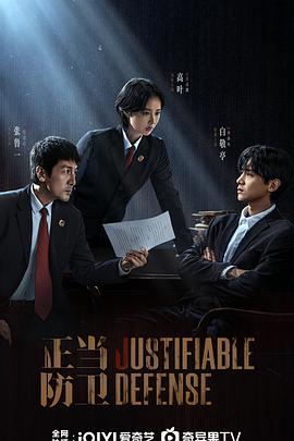 正當防衛2025(全集)