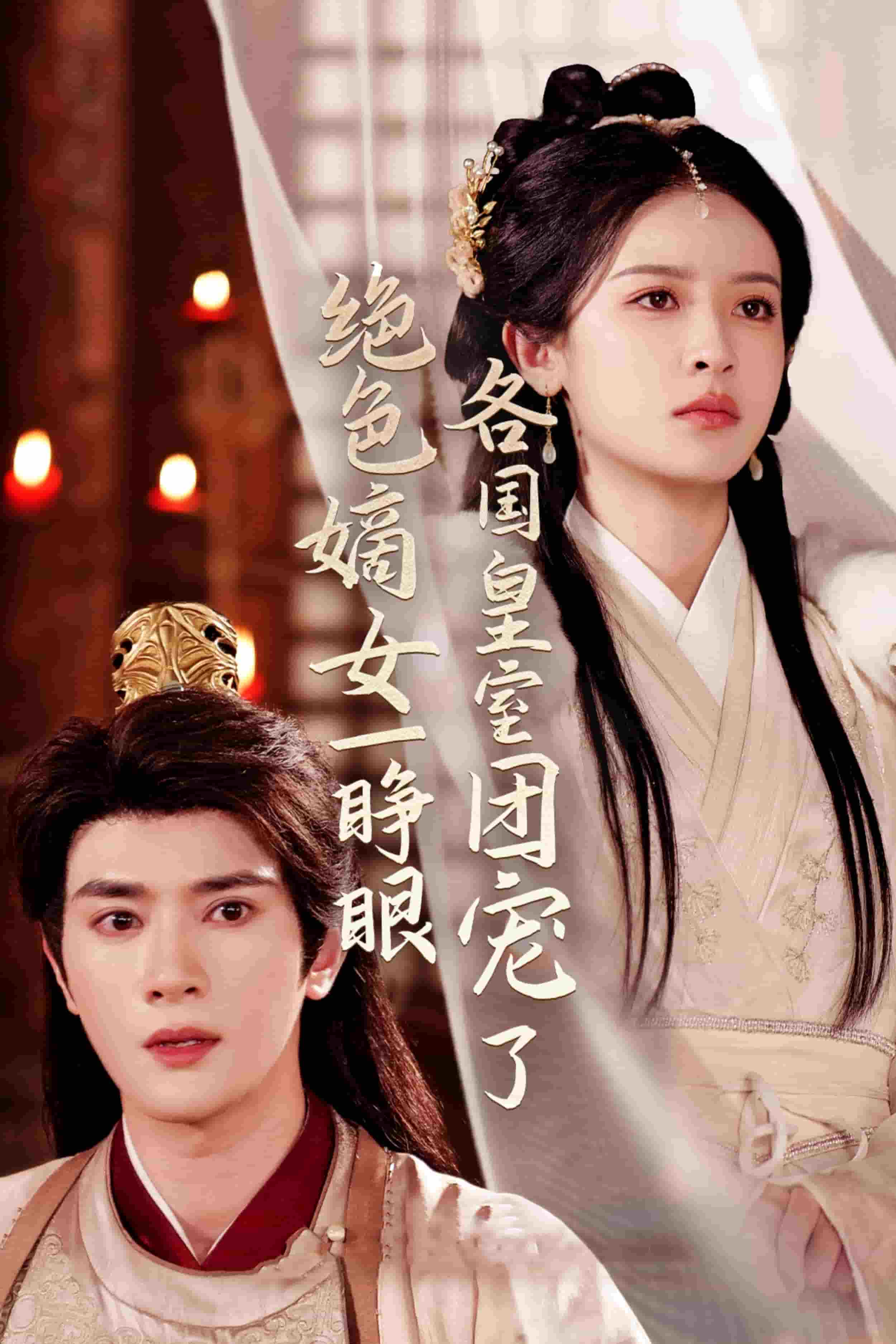 絕色嫡女一睜眼各國皇室團寵了(全集)