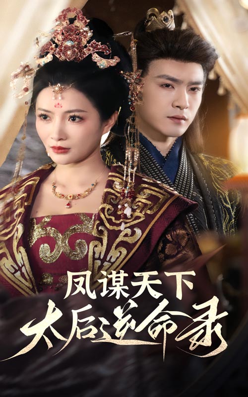 鳳謀天下，太后逆命錄(全集)
