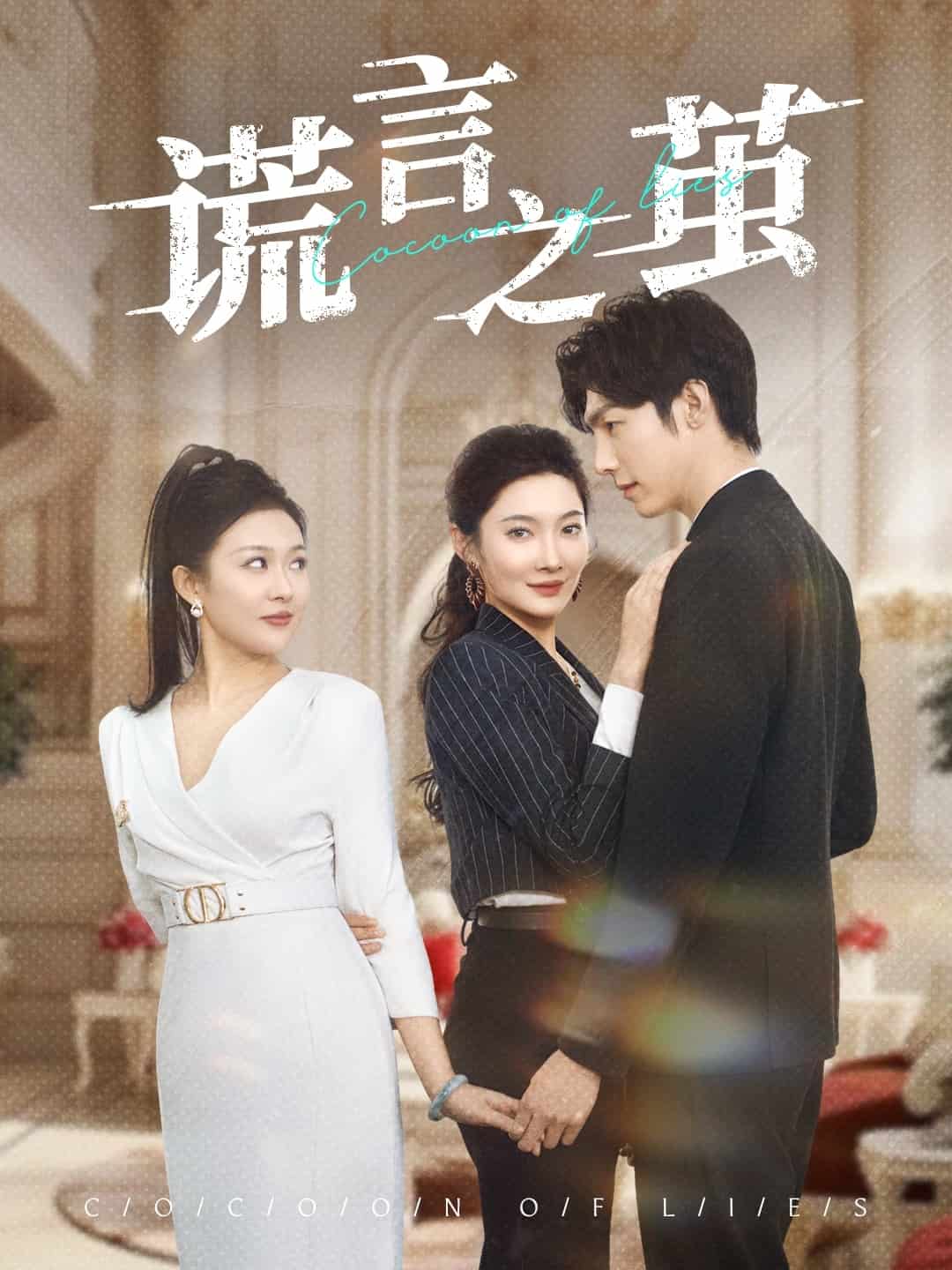 謊言之繭(全集)