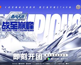 戰至巔峰第四季(全集)