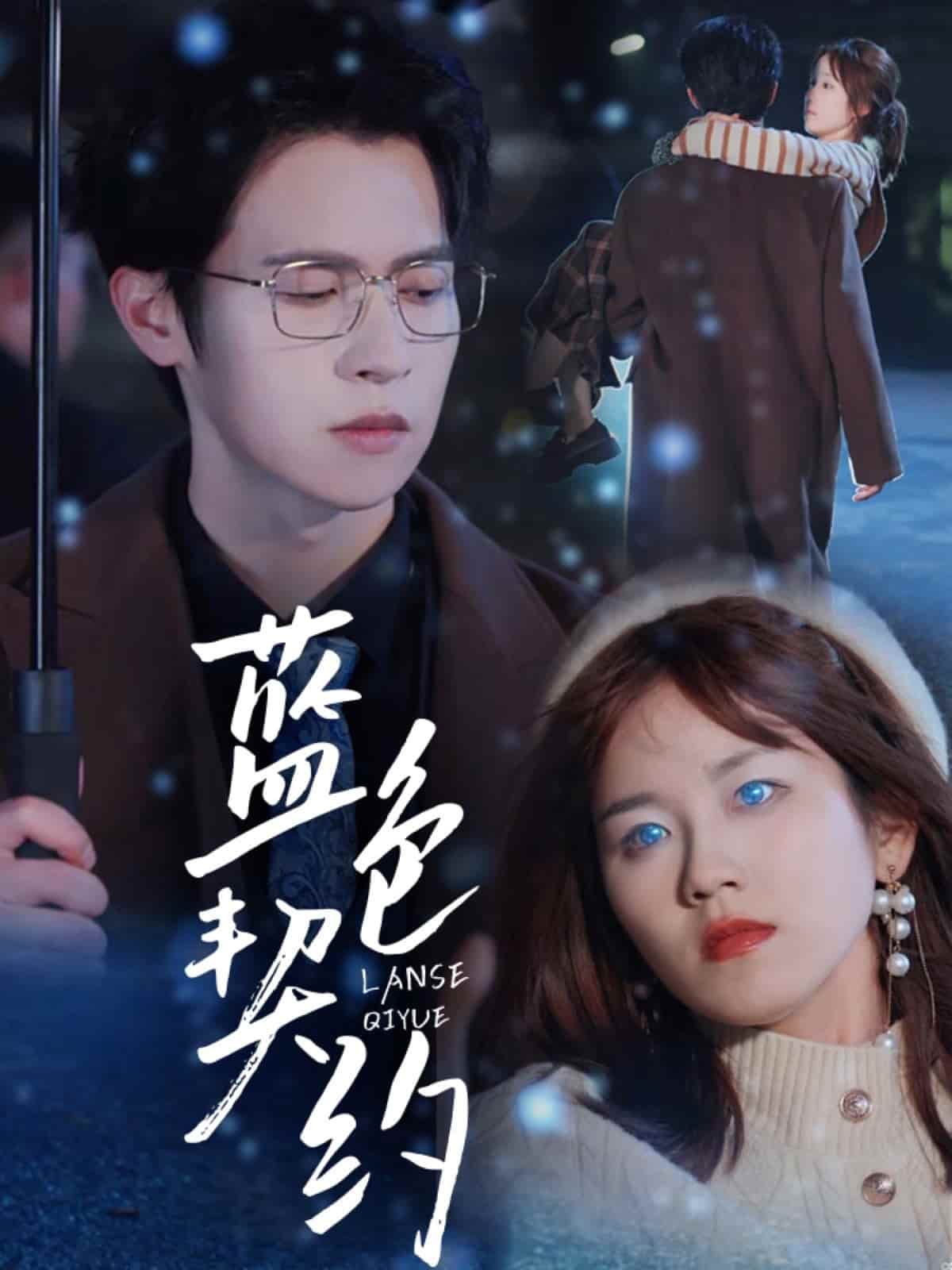 藍色契約(全集)