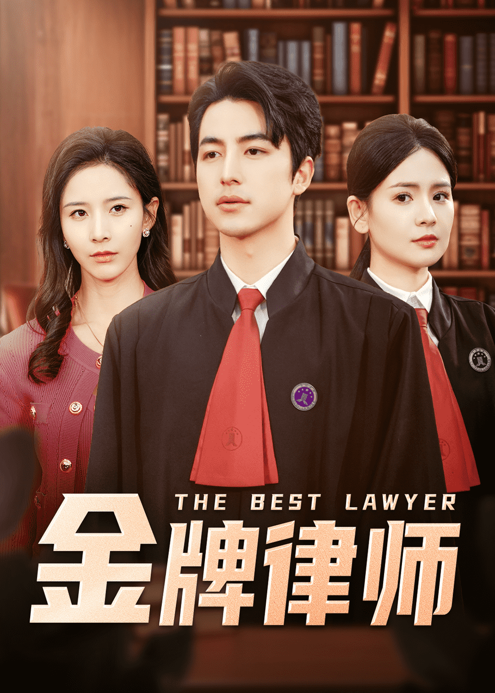 金牌律師(全集)