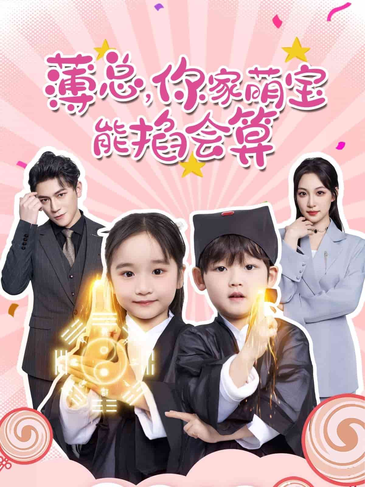 薄總，你家萌寶能掐會算(全集)