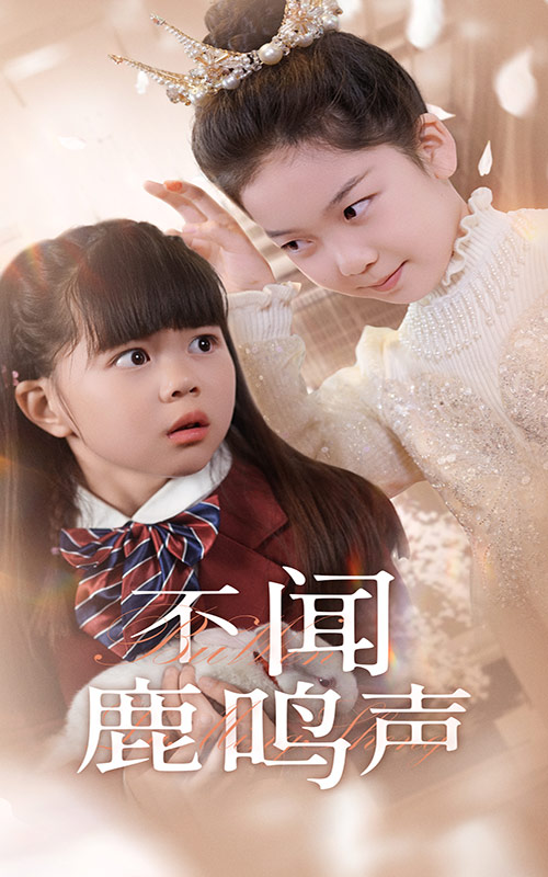 不聞鹿鳴聲(全集)