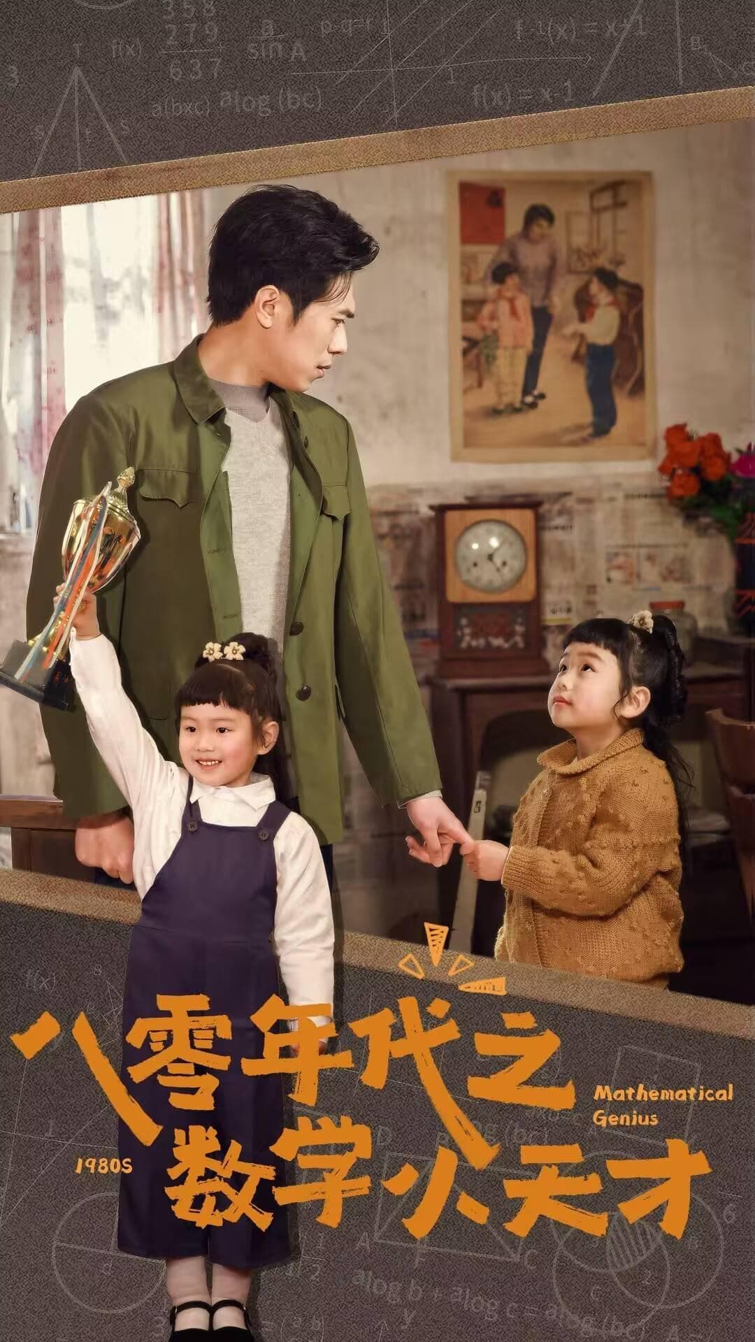 八零年代之數學小天才(全集)