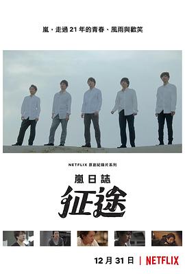 嵐日志：征途(全集)