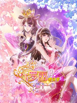 精靈夢(mèng)葉羅麗11