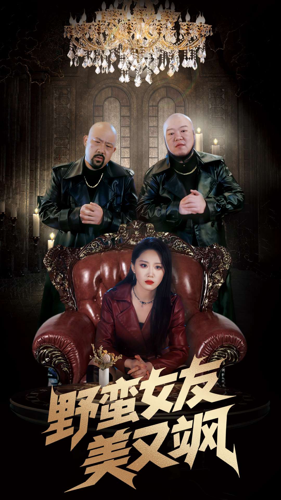 野蠻女友美又颯(全集)