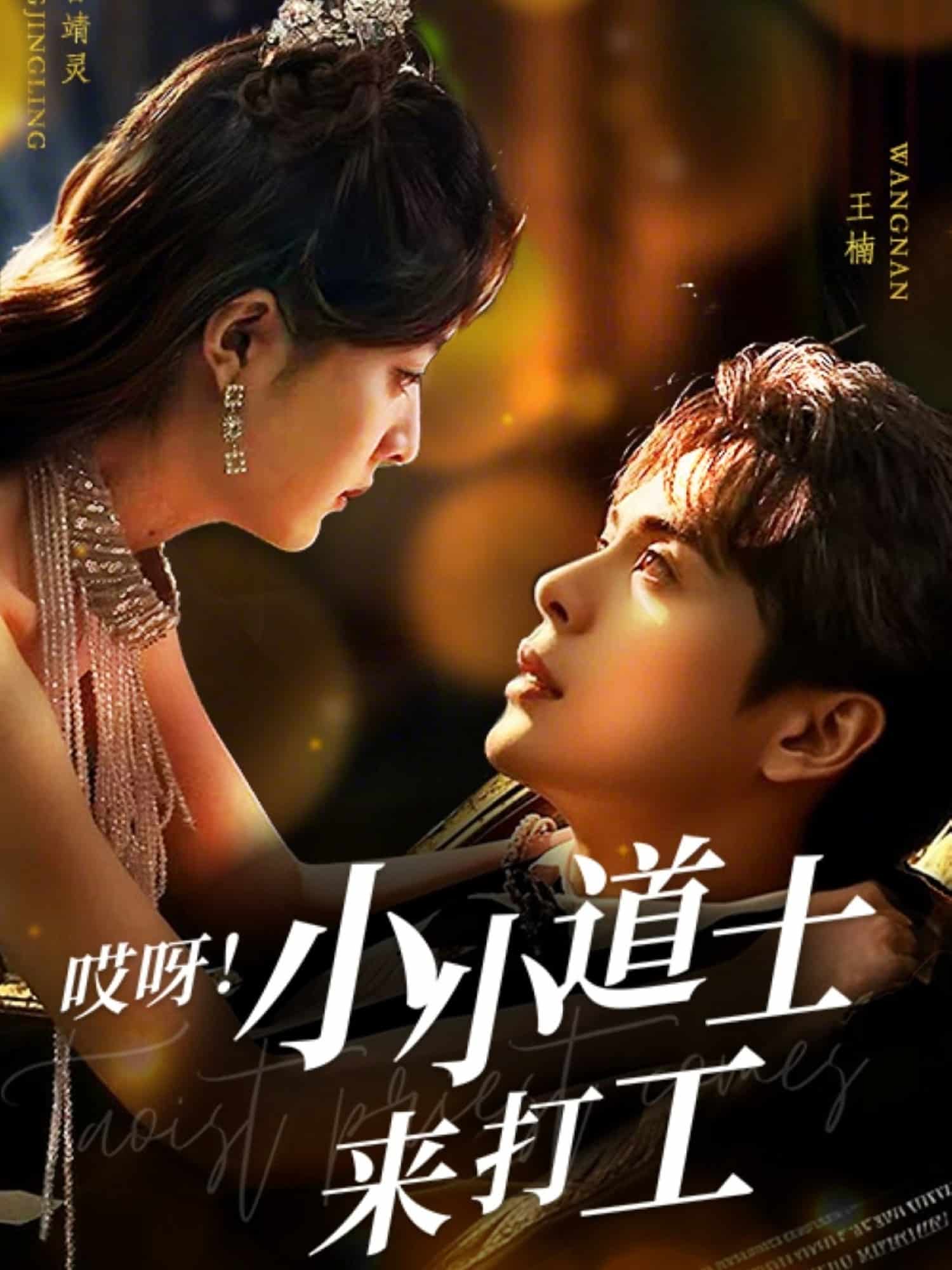 哎呀！小小道土來打工(全集)