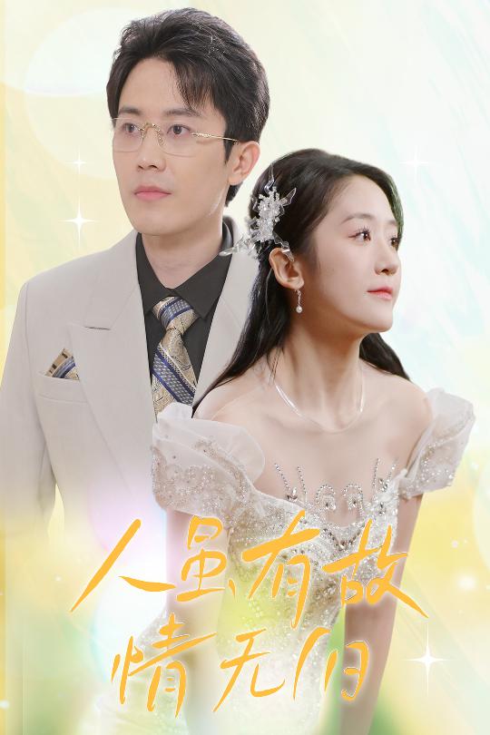 人雖有故，情無歸(全集)